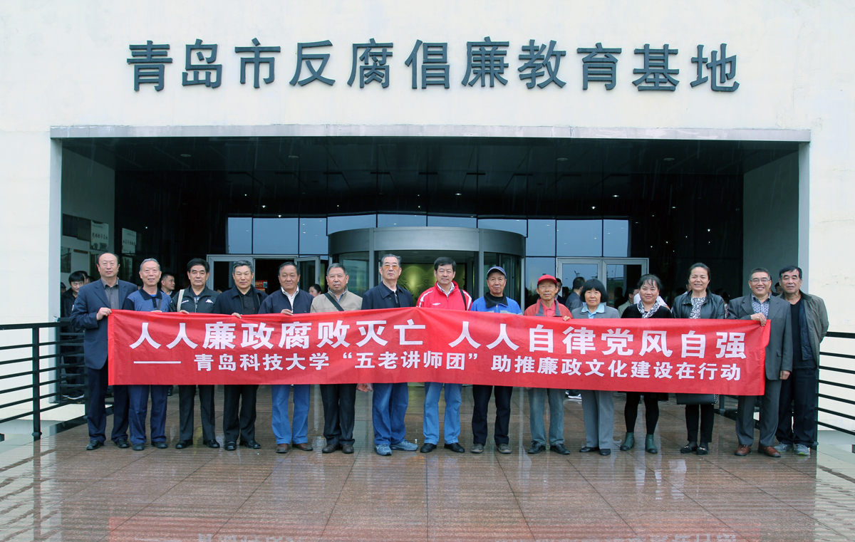 青岛科技大学组织离退休老干部赴青岛市反腐倡廉教育基地参观学习