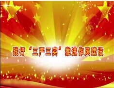 第二讲 以“三严三实”破除不正之风