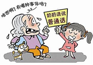 老人带孩子，方言成难题？