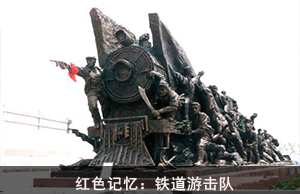 红色记忆：铁道游击队