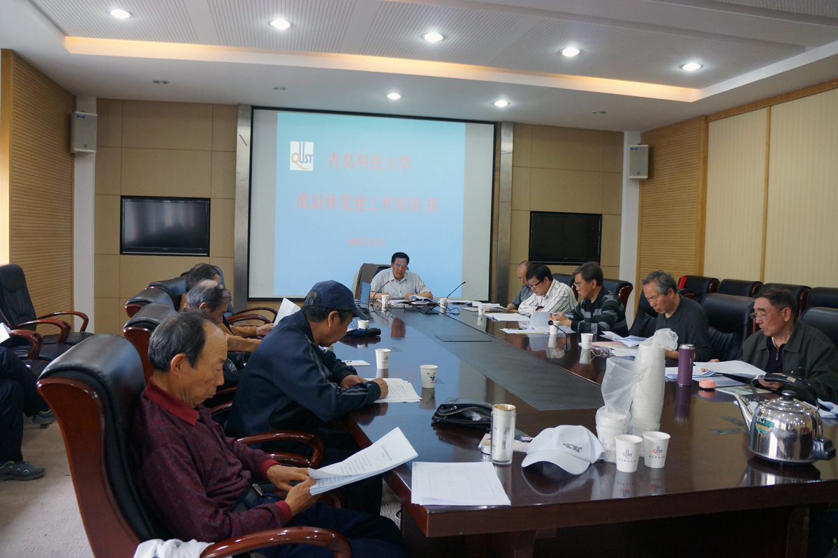 青科大举办离退休干部党建工作培训班