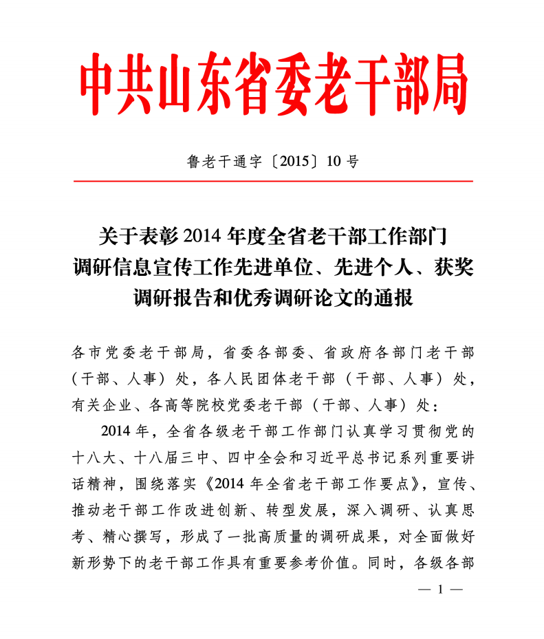 关于表彰2014年调研信息宣传工作的通报