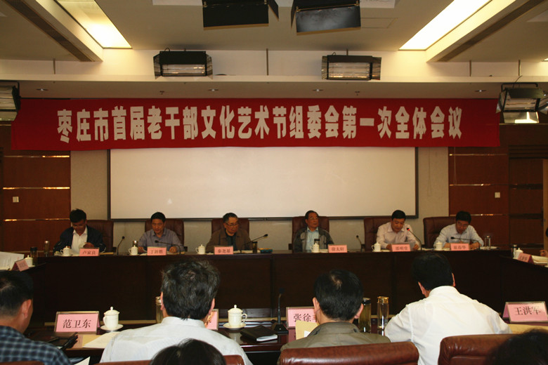 市委老干部局组织召开枣庄市首届老干部文化艺术节组委会第一次全体会议