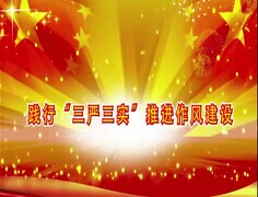 第五讲 贯彻“三严三实”要求的中美文化比较
