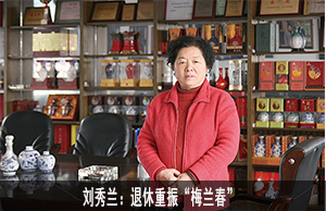 刘秀兰：退休重振“梅兰春”