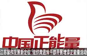 江苏紧扣发展新定位   组织离退休干部开展增添正能量活动