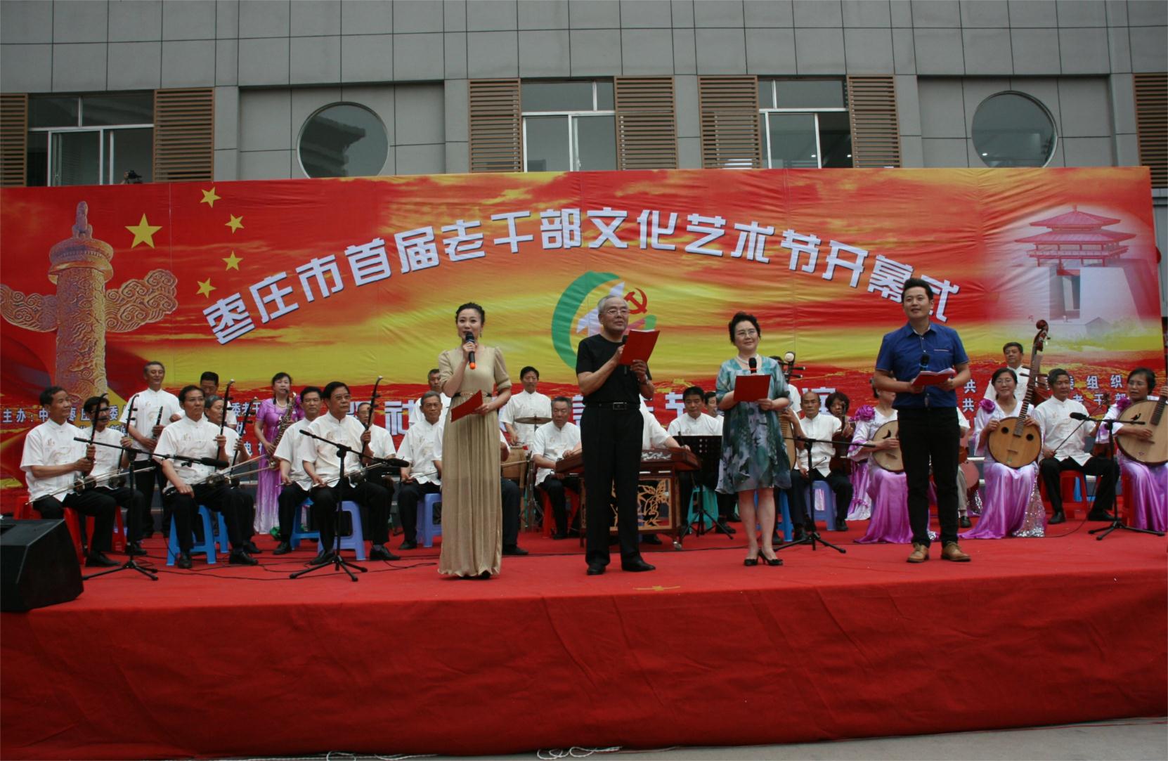 山东枣庄市举办首届老干部文化艺术节开幕式暨社区文化养老节目展演