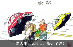 老人出行风险大，警示了谁？