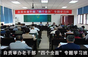 自贡举办老干部“四个全面”专题学习班