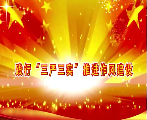 第七讲 以焦裕禄精神为标杆，践行“三严三实”要求