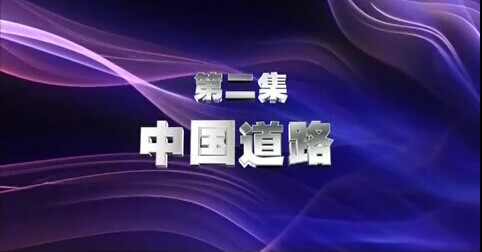 中国道路——《百年潮 中国梦》第二集
