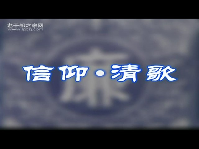 信仰 - 清歌——浙江象山县谢才华