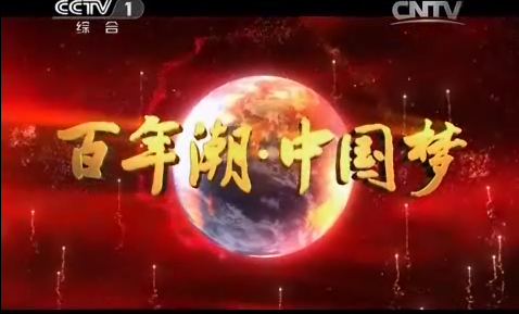 中国精神——《百年潮 中国梦》第三集