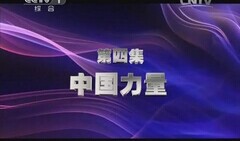 中国力量——《百年潮 中国梦》第四集