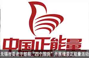无锡市委老干部局“四个围绕”开展增添正能量活动