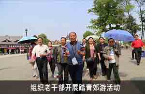 组织老干部开展踏青郊游活动