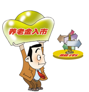 养老金入市，您怎么看？