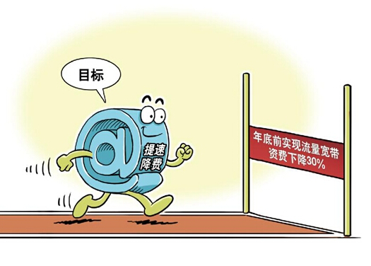 工信部督战：年内流量宽带资费务必下降30%
