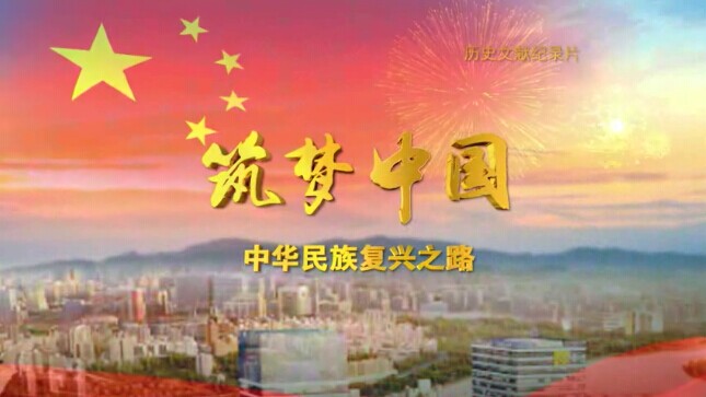 风雨如磐——《筑梦中国》第一集