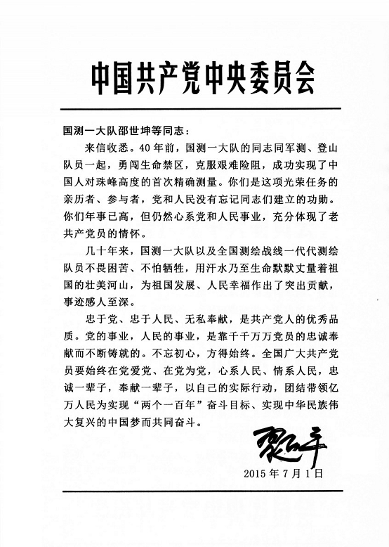 习近平给国测一大队老队员老党员回信勉励广大共产党员： 在党爱党 在党为党 忠诚一辈子 奉献一辈子