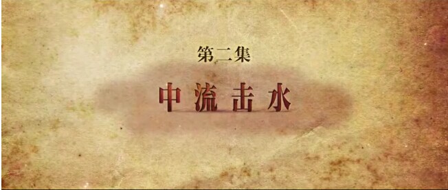 中流击水——《筑梦中国》第二集