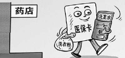 医保卡变身“购物卡”，您怎么看？
