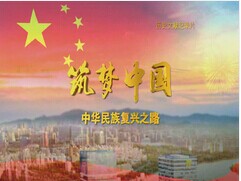 正道沧桑——《筑梦中国》第三集