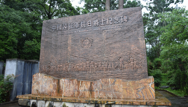 山河长在 功勋永存——勿忘中缅印战场上的中国远征军