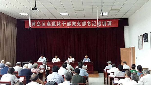 黄岛区举办离退休干部党支部书记培训班