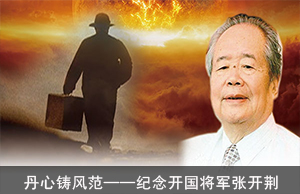丹心铸风范——纪念开国将军张开荆