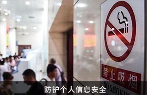防护个人信息安全