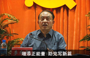 增添正能量  助党写新篇——记全国退休干部先进个人、山西省晋城市退休干部李向阳