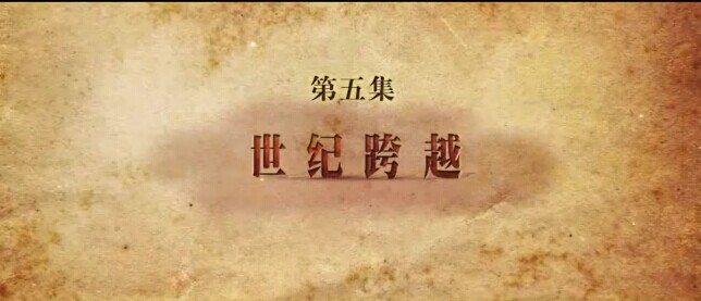 世纪跨越——《筑梦中国》第五集