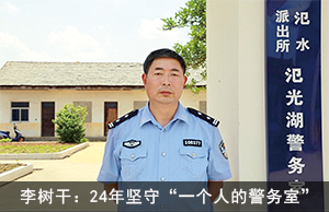 李树干：24年坚守“一个人的警务室”