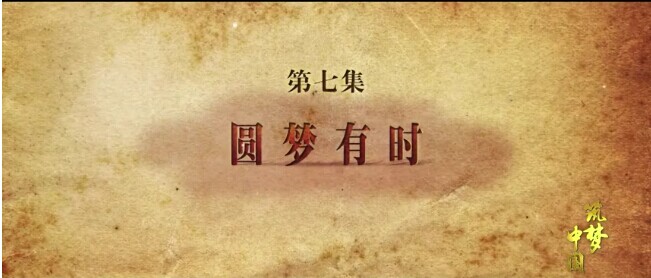 圆梦有时——《筑梦中国》第七集
