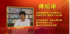 临朐县冶源镇傅家李召村党委书记傅绍卓——农村党组织书记工作案例第四集