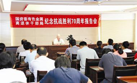 【国资委有色金属】离退休干部局召开纪念抗战胜利70周年报告会