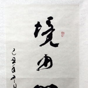 ��ף���й�����65�����鷨��Ʒ