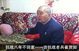 抗战八年不回家——访抗战老兵崔贺如