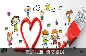 守护儿童 慎防被拐