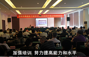 加强培训 努力提高能力和水平