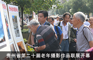 贵州省第二十届老年摄影作品联展开幕