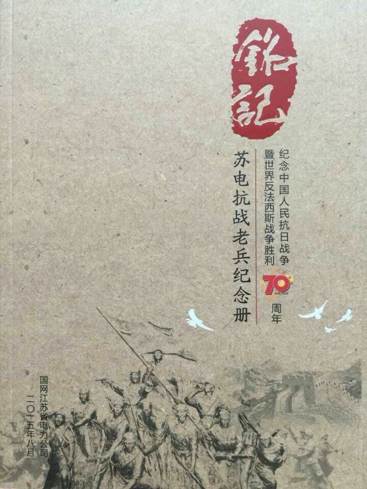 【国网】江苏电力编印抗战老兵纪念册《铭记》
