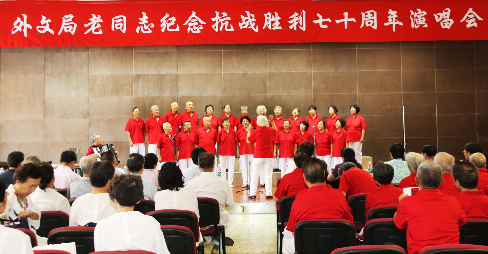 【中国外文局】举办老同志纪念抗日战争胜利70周年演唱会