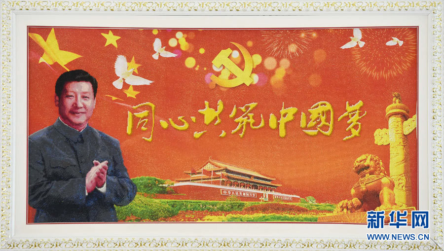 新疆维吾尔自治区成立60周年成就展在京开幕 展出两名维吾尔族姑娘向习近平总书记敬献的“同心共筑中国梦”绣匾