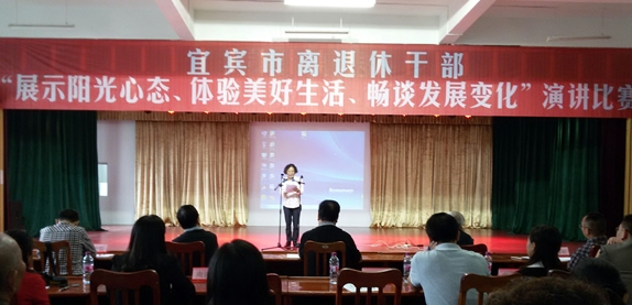 【四川】为发展凝聚正能量 宜宾举办离退休干部演讲比赛