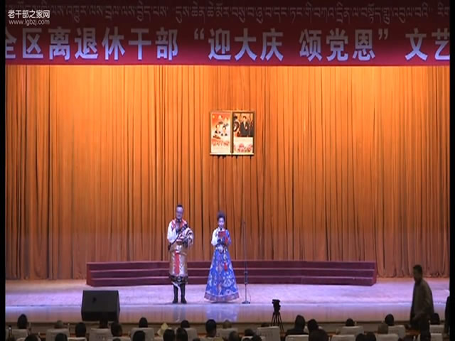 庆祝西藏自治区成立50周年“迎大庆 颂党恩”文艺演出