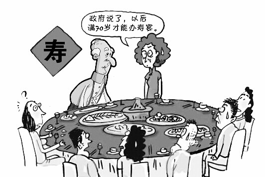 发通知规定70岁以下不能办寿宴，您同意吗？