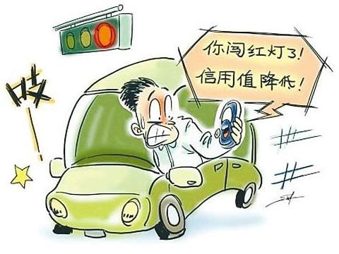 “闯红灯影响信贷”真的太严吗？