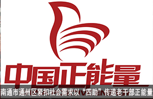 南通市通州区紧扣社会需求以“四助”传递老干部正能量